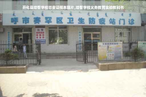 开化县培智学校毕业证样本图片,培智学校义务教育实验教科书
