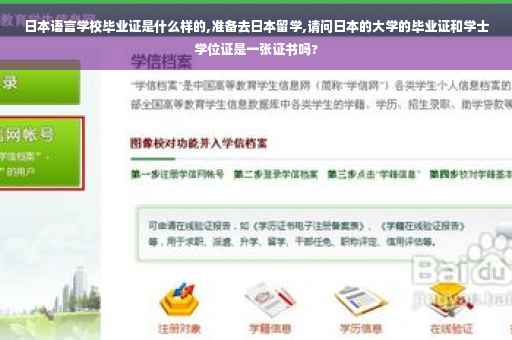 日本语言学校毕业证是什么样的,准备去日本留学,请问日本的大学的毕业证和学士学位证是一张证书吗?