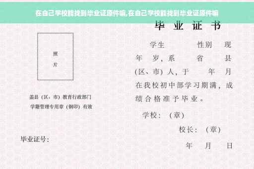 在自己学校能找到毕业证原件嘛,在自己学校能找到毕业证原件嘛