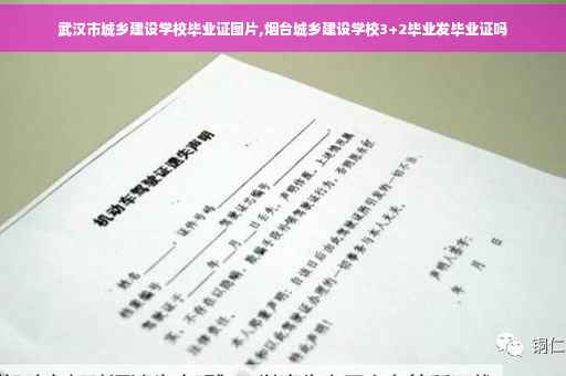 武汉市城乡建设学校毕业证图片,烟台城乡建设学校3+2毕业发毕业证吗