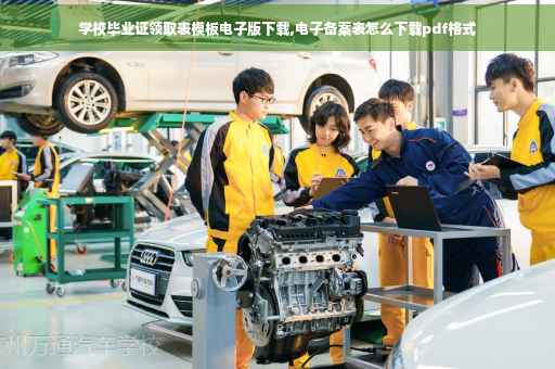 学校毕业证领取表模板电子版下载,电子备案表怎么下载pdf格式