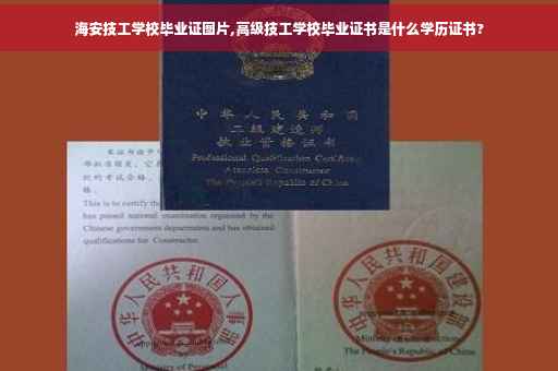 海安技工学校毕业证图片,高级技工学校毕业证书是什么学历证书?