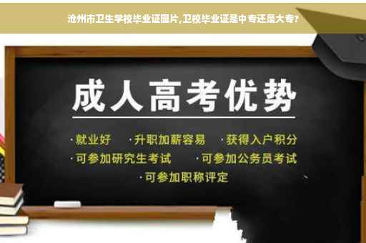 沧州市卫生学校毕业证图片,卫校毕业证是中专还是大专?