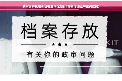 政府计算机培训证书查询(政府计算机培训证书查询官网)