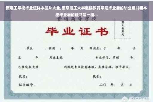 南理工学校毕业证样本图片大全,南京理工大学继续教育学院毕业后的毕业证书和本校毕业后的证书是一模...