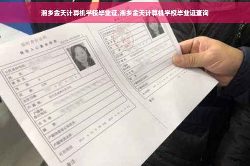 湘乡金天计算机学校毕业证,湘乡金天计算机学校毕业证查询