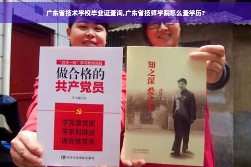 广东省技术学校毕业证查询,广东省技师学院怎么查学历?