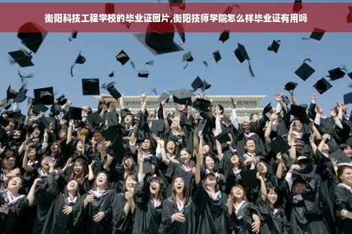 衡阳科技工程学校的毕业证图片,衡阳技师学院怎么样毕业证有用吗