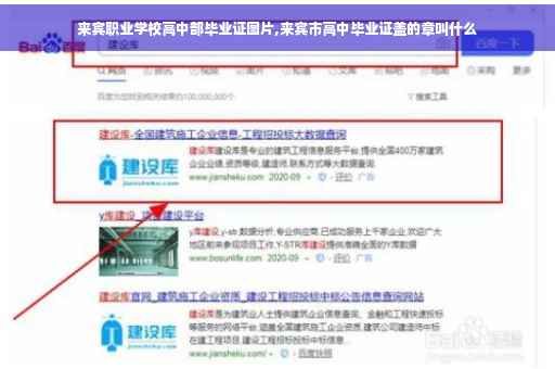 来宾职业学校高中部毕业证图片,来宾市高中毕业证盖的章叫什么