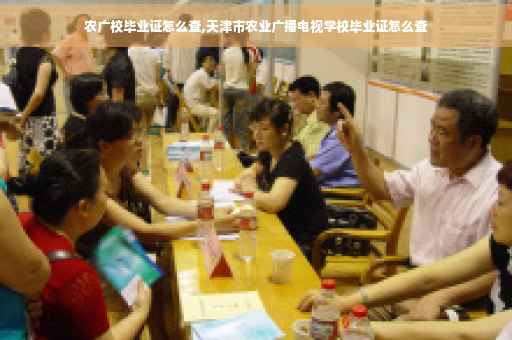 农广校毕业证怎么查,天津市农业广播电视学校毕业证怎么查