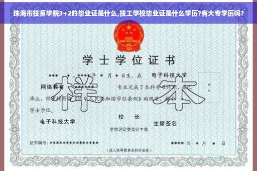 珠海市技师学院3+2的毕业证是什么,技工学校毕业证是什么学历?有大专学历吗?