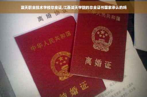 蓝天职业技术学校毕业证,江西蓝天学院的毕业证书国家承认的吗