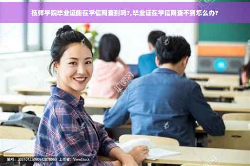 技师学院毕业证能在学信网查到吗?,毕业证在学信网查不到怎么办?