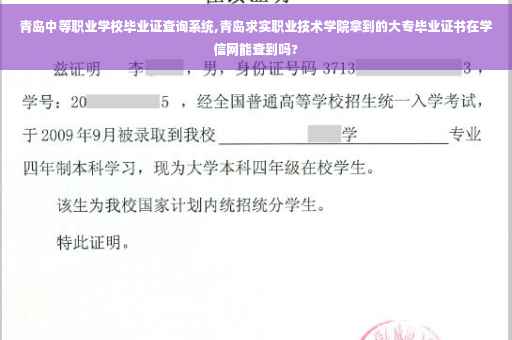 青岛中等职业学校毕业证查询系统,青岛求实职业技术学院拿到的大专毕业证书在学信网能查到吗?