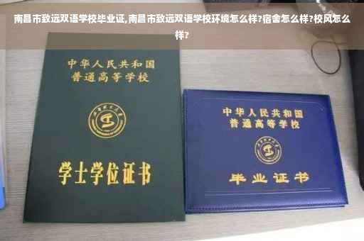 南昌市致远双语学校毕业证,南昌市致远双语学校环境怎么样?宿舍怎么样?校风怎么样?