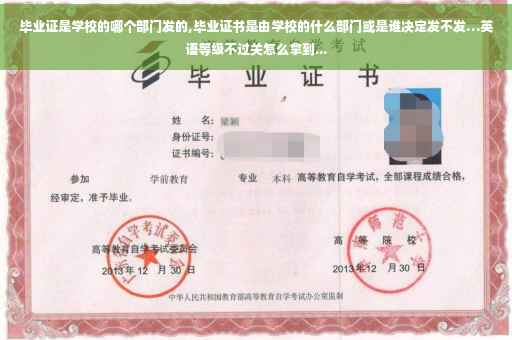 毕业证是学校的哪个部门发的,毕业证书是由学校的什么部门或是谁决定发不发…英语等级不过关怎么拿到...