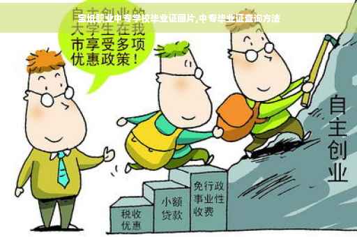 宝坻职业中专学校毕业证图片,中专毕业证查询方法