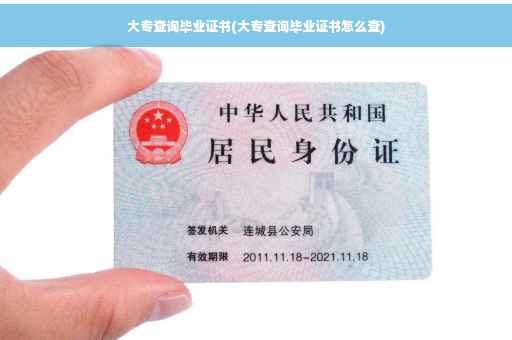 大专查询毕业证书(大专查询毕业证书怎么查)