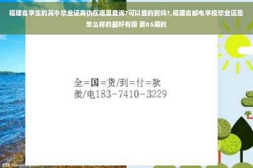 福建省学生的高中毕业证真伪在哪里查询?可以查的到吗?,福建省邮电学校毕业证是怎么样的最好有图 要05届的