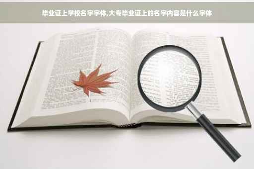 毕业证上学校名字字体,大专毕业证上的名字内容是什么字体
