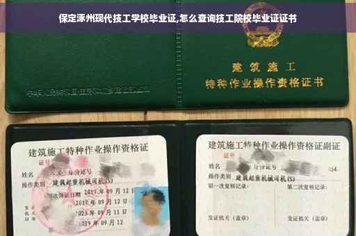 保定涿州现代技工学校毕业证,怎么查询技工院校毕业证证书