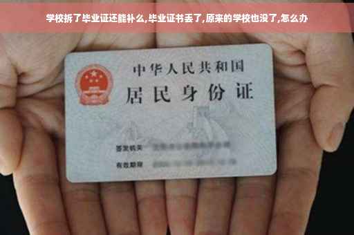 学校拆了毕业证还能补么,毕业证书丢了,原来的学校也没了,怎么办