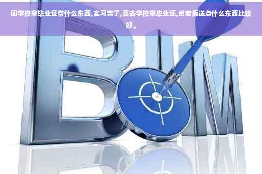回学校拿毕业证带什么东西,实习完了,要去学校拿毕业证,给老师送点什么东西比较好。