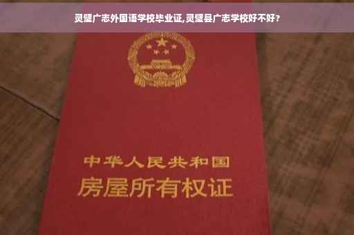 灵璧广志外国语学校毕业证,灵璧县广志学校好不好?