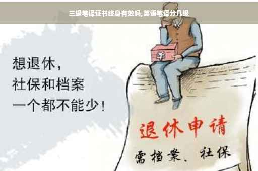 三级笔译证书终身有效吗,英语笔译分几级