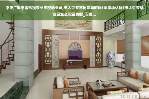 中央广播中等电视专业学校毕业证,电大中专学历是真的吗?国家承认吗?电大中专毕业证怎么验证真假_百度...