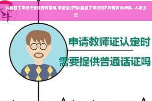 尚德技工学校毕业证查询官网,听说深圳市尚德技工学校很不好有多垃圾啊...大家说说