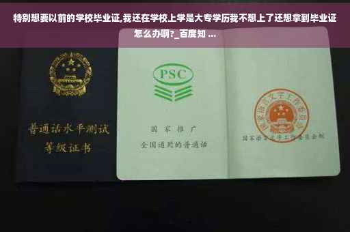 特别想要以前的学校毕业证,我还在学校上学是大专学历我不想上了还想拿到毕业证怎么办啊?_百度知 ...