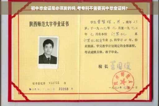 初中毕业证是必须发的吗,考专科不需要高中毕业证吗?