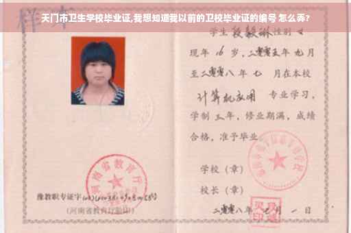 天门市卫生学校毕业证,我想知道我以前的卫校毕业证的编号 怎么弄?