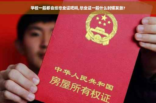 学校一般都会给毕业证吧吗,毕业证一般什么时候发放?