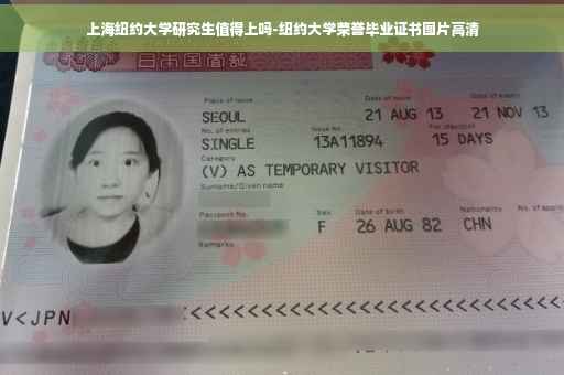 上海纽约大学研究生值得上吗-纽约大学荣誉毕业证书图片高清