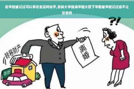 在学校被记过可以拿毕业证吗知乎,吉林大学珠海学院大四下学期被学校记过会不让毕业吗
