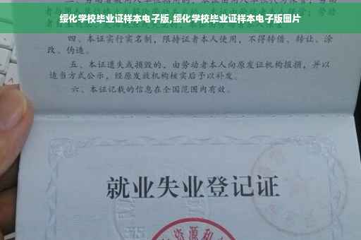 绥化学校毕业证样本电子版,绥化学校毕业证样本电子版图片