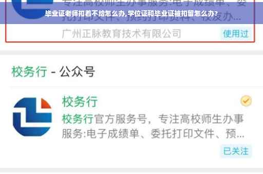 毕业证老师扣着不给怎么办,学位证和毕业证被扣留怎么办?