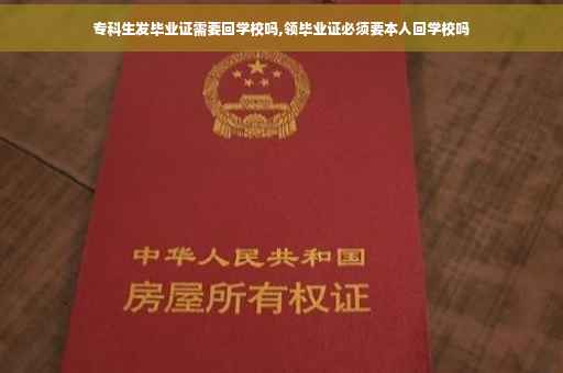 专科生发毕业证需要回学校吗,领毕业证必须要本人回学校吗