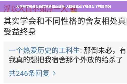 大学被学校处分还能拿到毕业证吗,大四快毕业了被处分了有影响吗