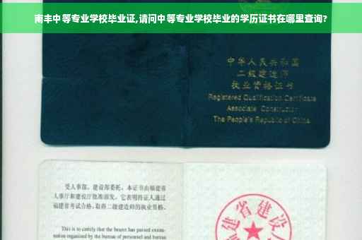 南丰中等专业学校毕业证,请问中等专业学校毕业的学历证书在哪里查询?