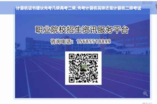 计算机证书建议先考几级再考二级,先考计算机高级还是计算机二级考试
