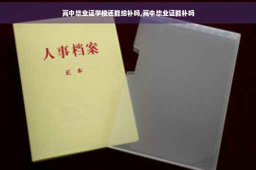 高中毕业证学校还能给补吗,高中毕业证能补吗