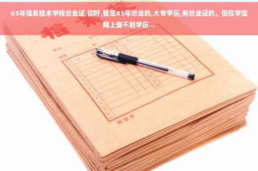 05年信息技术学校毕业证,你好,我是05年毕业的,大专学历,有毕业证的。但在学信网上查不到学历...