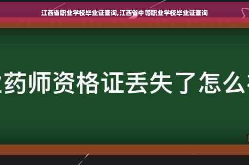 江西省职业学校毕业证查询,江西省中等职业学校毕业证查询