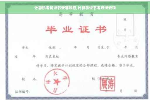 计算机考试证书去哪领取,计算机证书考过没去领