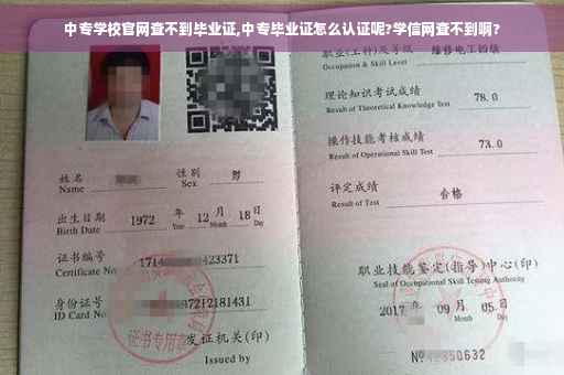 中专学校官网查不到毕业证,中专毕业证怎么认证呢?学信网查不到啊?