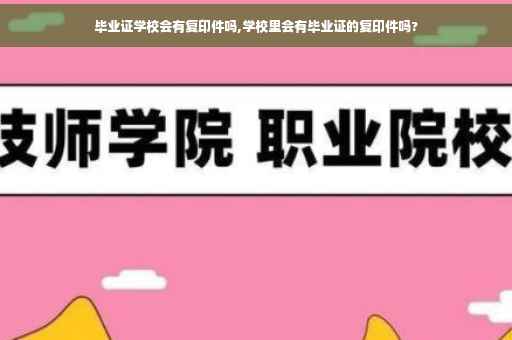 毕业证学校会有复印件吗,学校里会有毕业证的复印件吗?
