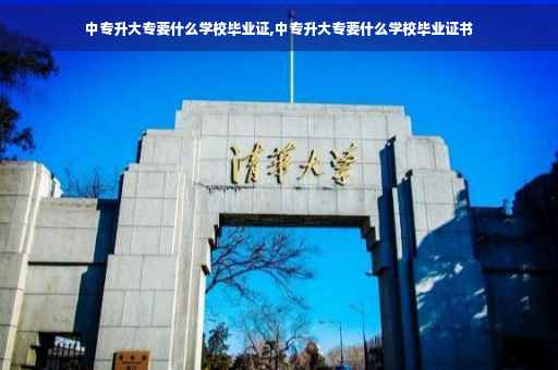 中专升大专要什么学校毕业证,中专升大专要什么学校毕业证书